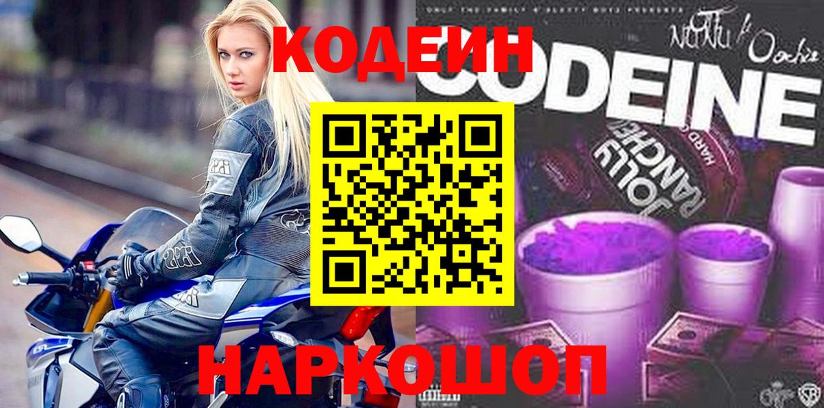 Кодеин Purple Drank  Кодеин напиток Lean (лин)  Вход с VPN  Черногорск 