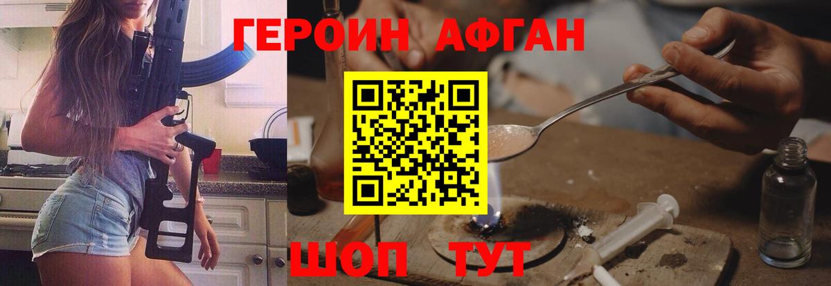 Героин афганец Черногорск